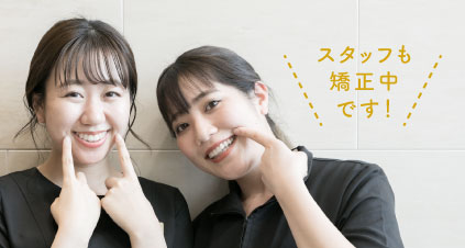 スタッフも矯正中です!