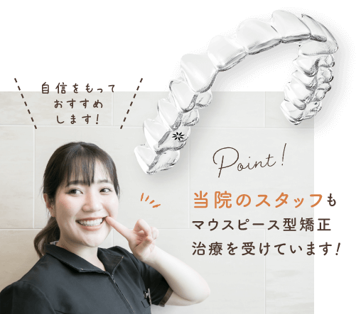 当院のスタッフもマウスピース型矯正治療を受けています!
